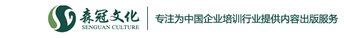 森冠文(wén)化——專注為(wèi)中(zhōng)國(guó)企業培訓行業提供内容出版服務(wù)