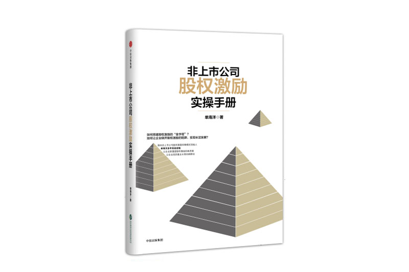 《非上市公(gōng)司股權激勵實操手冊》策劃出版